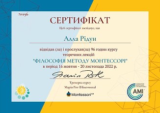 Скан сертифіката Алли Рідун, курс «Філософія методу Монтессорі», AMI