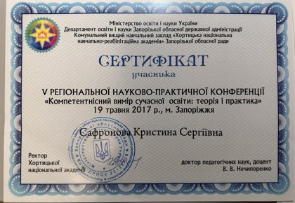 Скан сертифіката Кристини Сафронової, конференція Хортицької національної академії